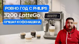 Год c Philips Latte Go 3200 обзор кофемашины в 2023