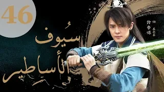 "المسلسل الصيني "سيوف الأساطير "Swords of Legends" مترجم عربي الحلقة 46