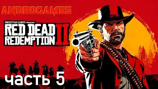 RED DEAD REDEMPTION 2 ➤ ПРОХОЖДЕНИЕ #5 ➤ ТОМАС ДАУНС!