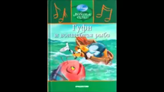 Аудио сказка: "Гуфи и волшебная рыба"