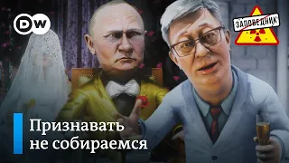 Незаконнорожденные квазиобразования Путина – "Заповедник", выпуск 223, сюжет 5