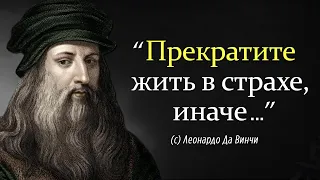 Цитаты Леонардо Да Винчи От Которых Мурашки По Коже | Да Винчи Мудрые Слова Со Смыслом