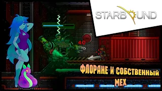 Прохождение Starbound / Старбаунд - 3 - Флоране и собственный МЕХ !