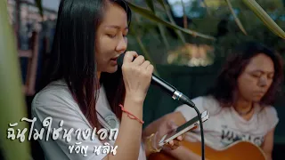 ฉันไม่ใช่นางเอก Cover ขวัญ นลิน