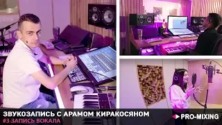 Звукозапись с Арамом Киракосяном #3 Запись Вокала