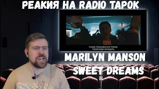 Реакция на Radio Tapok: "Marilyn Manson - Sweet Dreams"