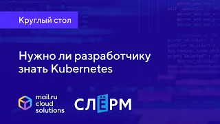 Круглый стол «Нужно ли разработчику знать Kubernetes»