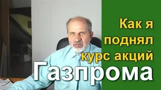 Как я поднял курс акций Газпрома