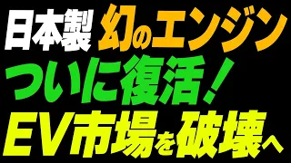 日本製幻のエンジンがついに復活！EV市場を破壊へ