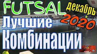 Футзал Голы после СУПЕР комбинаций / Beautiful Futsal Combinations Teamplay and Goals  Futsal Sala