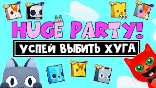 КАК ВЫБИТЬ ХУГА в ПЕТ СИМУЛЯТОР 99 роблокс | Pet Simulator 99 roblox | HUGE PARTY в игре