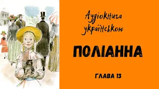 Елеонор Портер "Поліанна" Розділ 13/Аудіокнига українською/Просто казка