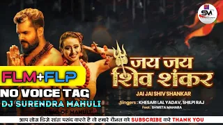 Jai Jai Shiv Shankar Flm Setting No Voice Tag Dj Remix Songs Khesari Lal Yadav Dj Surendra Mahuli