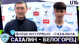 ФЛЕШ-ИНТЕРВЬЮ: Станислав Ким и Денис Тян («Сахалин-U16»)