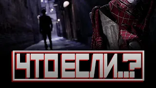 ЧТО ЕСЛИ.. ПИТЕР ПАРКЕР НАВСЕГДА ПЕРЕСТАЛ БЫТЬ ЧЕЛОВЕКОМ-ПАУКОМ? (Человек-паук 2/Spider-Man 2)