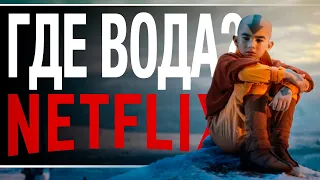 ТАКОЙ ЛИ П...ЕЦ АВАТАР ОТ NETFLIX? | Аватар БЕЗ воды | Avatar: The Last Airbender