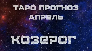 Козерог. Таро прогноз Апрель