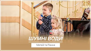 Шумні води - Матвій та Ріанна Буйко