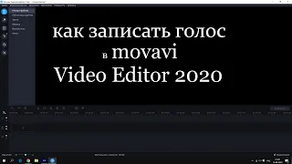 Как записать голос  в Movavi Video Editor 2020 (20 версия)