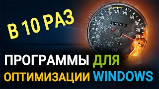 Лучшие бесплатные программы для оптимизации Windows 10, 8, 7. Как ускорить Windows?