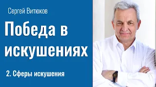 Сферы искушения - Сергей Витюков │Проповеди христианские