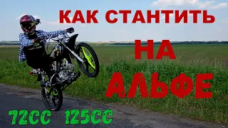 КАК НАУЧИТЬСЯ СТАНТИТЬ НА АЛЬФЕ  72cc  125cc