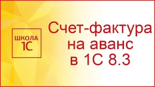 Счет-фактура на аванс в 1С 8.3 Бухгалтерия