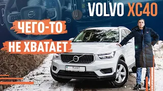 Volvo XC40! Чего-то не хватает