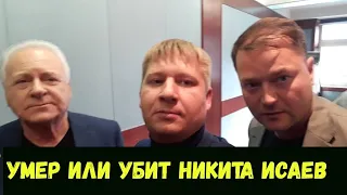 Умер или убит Никита Исаев