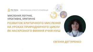 Дегтяренко. Розвиток критичного мислення на уроках природничого циклу як наскрізного вміння учня НУШ