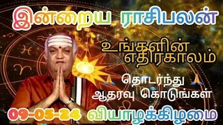 100% இன்றைய ராசிபலன் | Today_Rasipalan | 09-05-24 | வியாழன் | Thursday | Tamil_Astrology