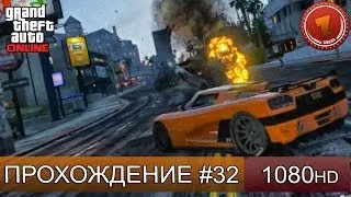 GTA 5 ONLINE - ДЕНЬ УБИЙСТВ - Часть 32 [1080p]