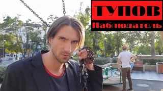 Тупов. Наблюдатель