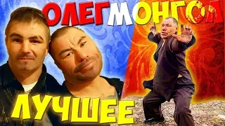 ОЛЕГ МОНГОЛ. ЧУЛЫМСКИЕ ХРОНИКИ. ЛУЧШЕЕ