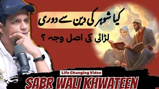 Shauhar ki Deen Se Doori | Sabr & KhidmatGuzaar Khwateen | Muhammad Ali