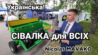 Найдешевша Українська сівалка до МТЗ та міні трактора! NICOLAS MAVAKO аналогів НЕМАЄ!