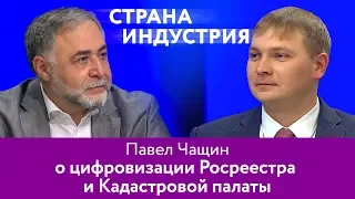 Павел Чащин – о цифровизации Росреестра и Кадастровой палаты