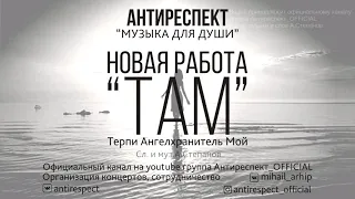 Антиреспект   ТАМ (  НОВЫЙ АЛЬБОМ)