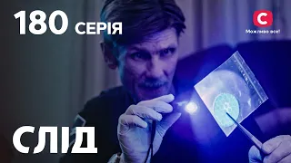 След 180 серия: Рогоносец | ДЕТЕКТИВ 2022 | ПРЕМЬЕРА | НОВИНКИ КИНО 2022