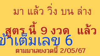 บน ล่าง 9 งวด แล้ว เลขวิ่ง  เลขดัง หวยเด็ด สูตรคำนวณหวย ตามต่องวดนี้ 2/05/67