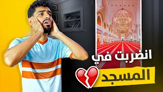 طفولة مجرم قيمز | انضربت في المسجد بسبب المؤذن 😓