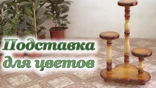 ПОДСТАВКА для цветов из дерева точеная. Support for Flowers Handmade.