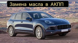 Замена масла в АКПП Porsche Cayenne E2