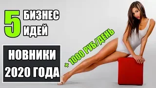 Топ-5 Новых бизнес идей 2020! Бизнес идеи 2020! Бизнес идеи!