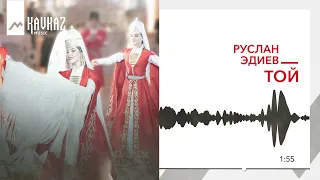 Руслан Эдиев - Той | KAVKAZ MUSIC