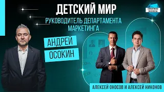 Андрей Осокин, руководитель департамента маркетинга