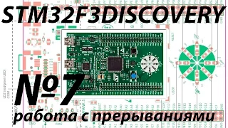 Часть 7 - работа с прерываниями