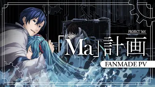 【Hatsune Miku, KAITO, Hiyama Kiyoteru】 Project 'Ma'【Fanmade PV Remake】