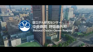 国立がん研究センター中央病院呼吸器外科紹介映像【国立がん研究センター中央病院】