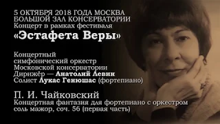 Л  Генюшас.  П. И. Чайковский.  Фантазия Соль мажор для ф-но с оркестром, 1-я часть